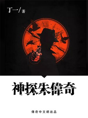 cover image of 神探朱偉奇